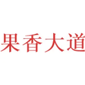 果香大道