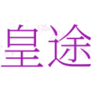 皇途