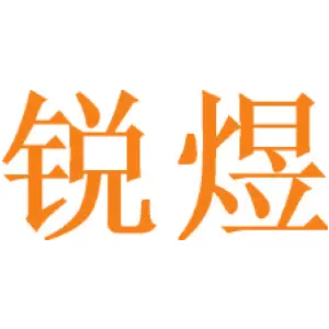 锐煜
