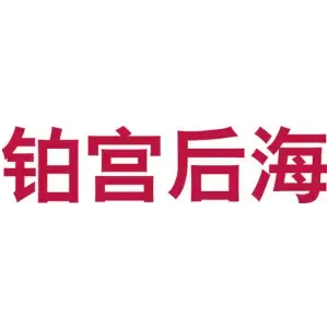 铂宫后海