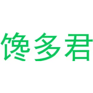 馋多君