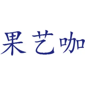 果艺咖