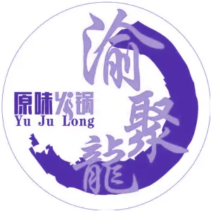 渝聚龙原味火锅 YU JU LONG