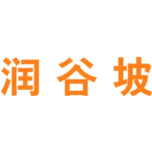 润谷坡