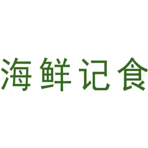 海鲜记食