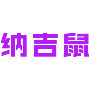 纳吉鼠