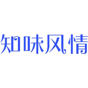 知味风情
