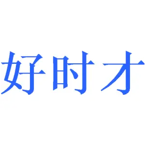 好时才
