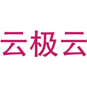 云极云