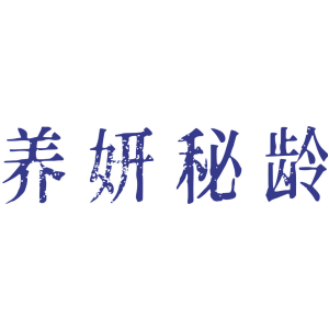 养妍秘龄