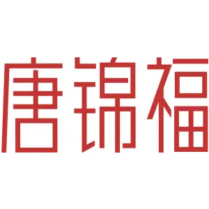唐锦福