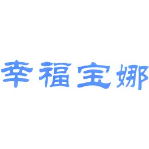 幸福宝娜