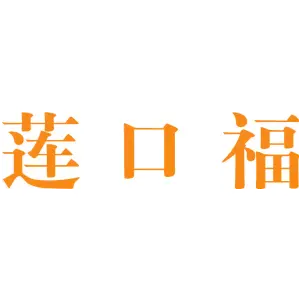 莲口福
