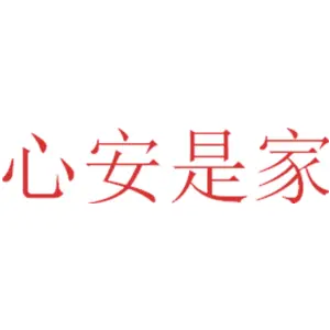 心安是家