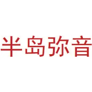 半岛弥音