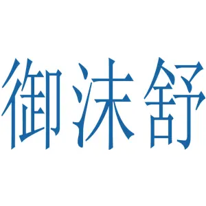 御沫舒