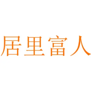 居里富人