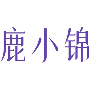 鹿小锦