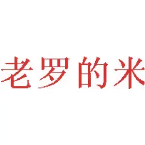 老罗的米