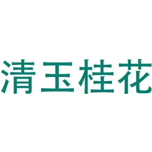 清玉桂花