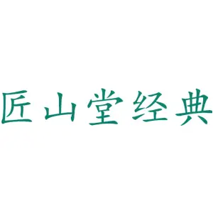 匠山堂经典