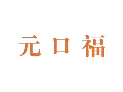 元口福