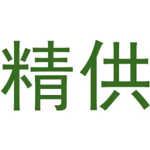 精供