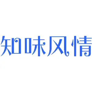 知味风情