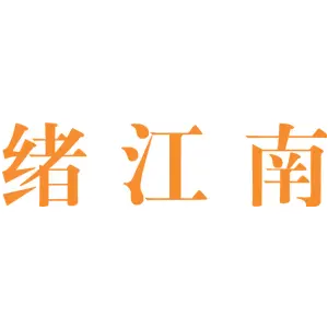 绪江南