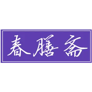春膳斋
