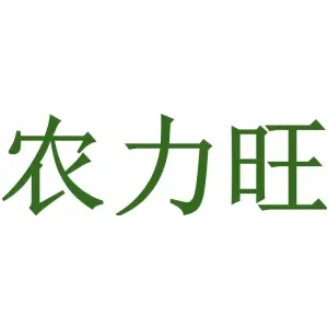 农力旺