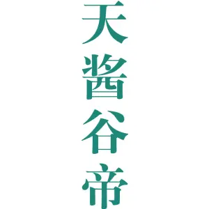 天酱谷帝