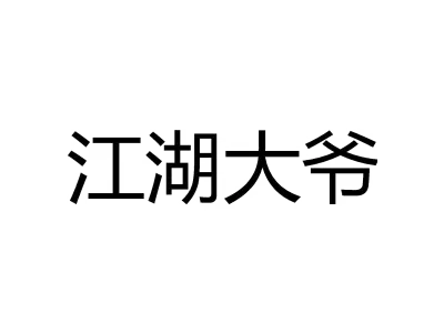 江湖大爷