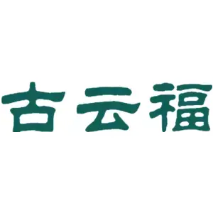 古云福