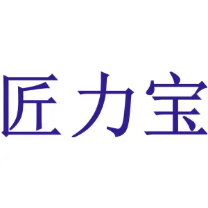 匠力宝