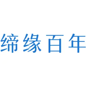 缔缘百年
