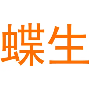 蝶生