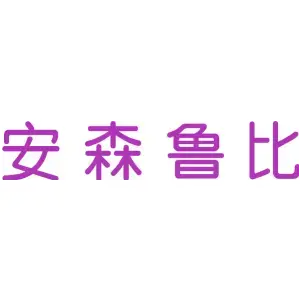 安森鲁比