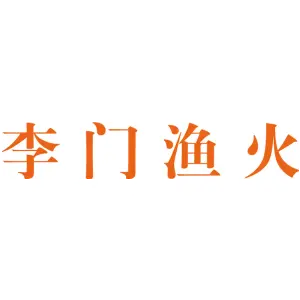李门渔火