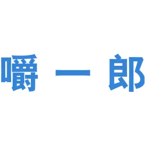 嚼一郎