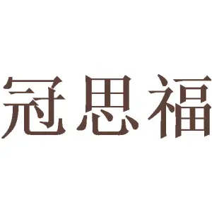 冠思福