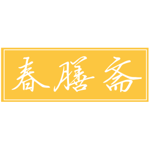 春膳斋