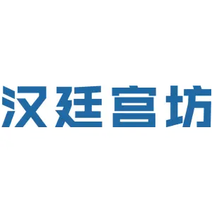 汉廷宫坊