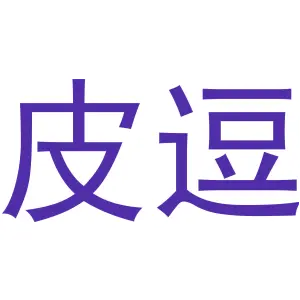 皮逗