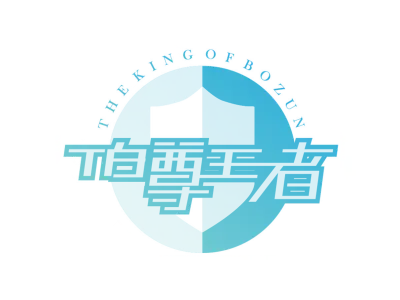 伯尊王者 THEKINGOFBOZUN