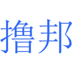 撸邦