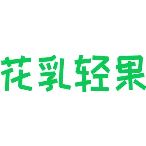花乳轻果