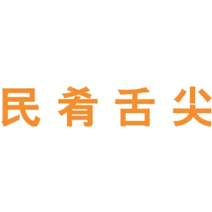 民肴舌尖