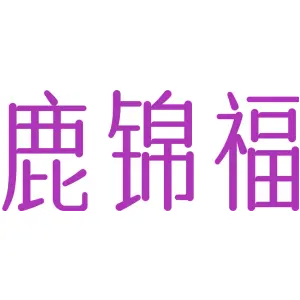 鹿锦福