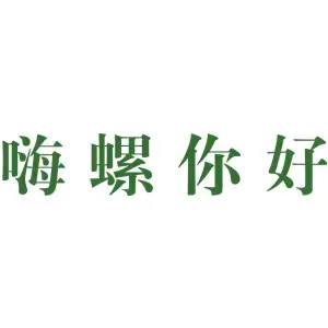 嗨螺你好